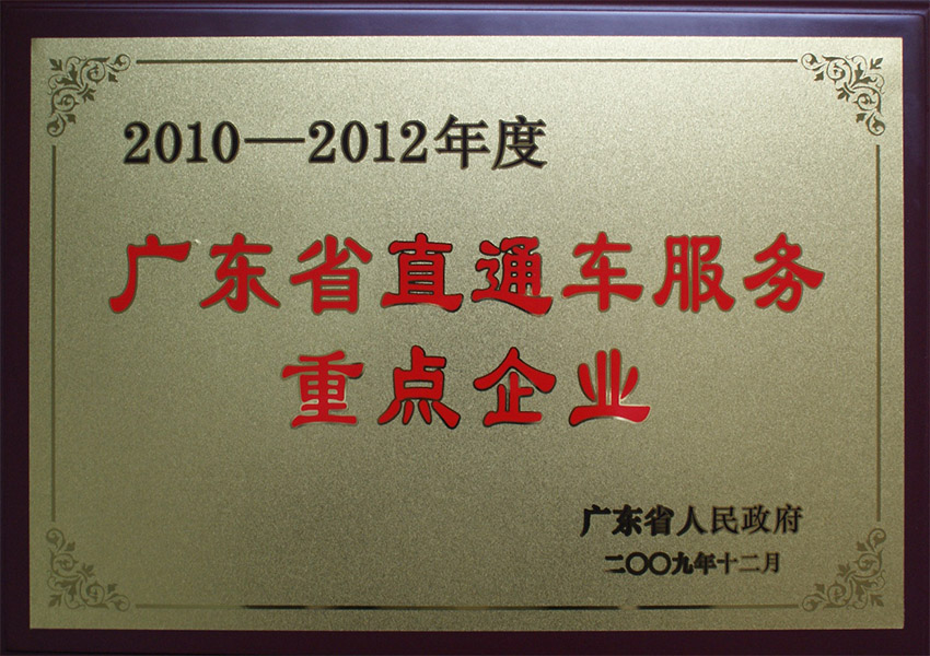 2009年廣東省直通車服務(wù)重點企業(yè)